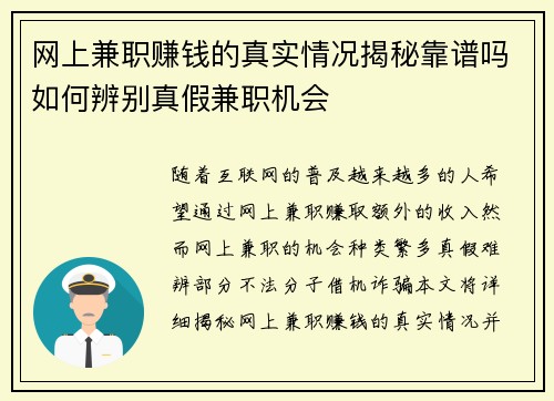 网上兼职赚钱的真实情况揭秘靠谱吗如何辨别真假兼职机会