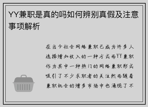 YY兼职是真的吗如何辨别真假及注意事项解析