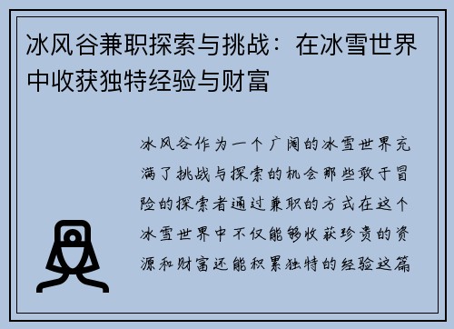 冰风谷兼职探索与挑战：在冰雪世界中收获独特经验与财富