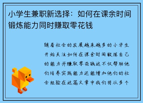 小学生兼职新选择：如何在课余时间锻炼能力同时赚取零花钱
