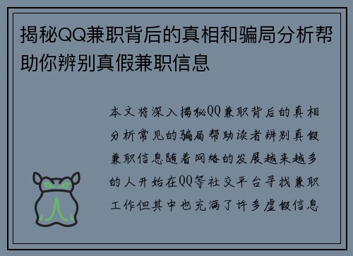揭秘QQ兼职背后的真相和骗局分析帮助你辨别真假兼职信息