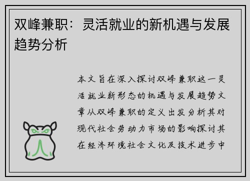 双峰兼职：灵活就业的新机遇与发展趋势分析