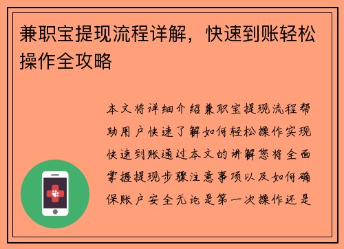 兼职宝提现流程详解，快速到账轻松操作全攻略