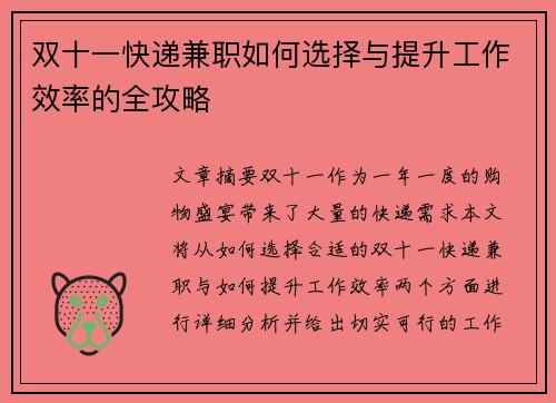 双十一快递兼职如何选择与提升工作效率的全攻略