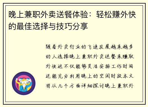 晚上兼职外卖送餐体验：轻松赚外快的最佳选择与技巧分享