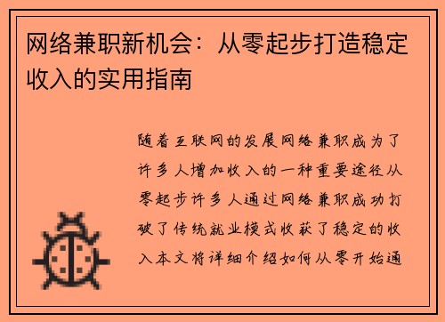 网络兼职新机会：从零起步打造稳定收入的实用指南