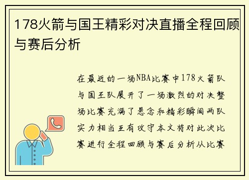 178火箭与国王精彩对决直播全程回顾与赛后分析