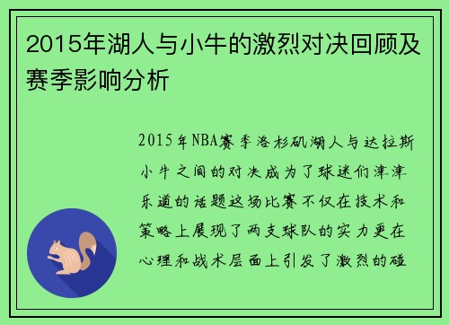 2015年湖人与小牛的激烈对决回顾及赛季影响分析