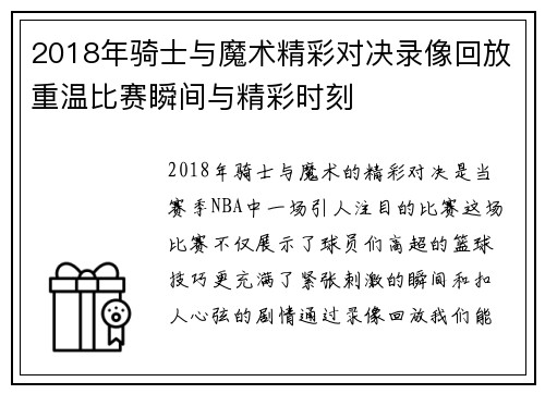 2018年骑士与魔术精彩对决录像回放重温比赛瞬间与精彩时刻