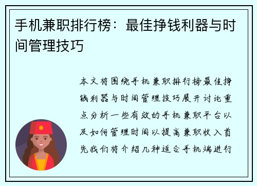手机兼职排行榜：最佳挣钱利器与时间管理技巧