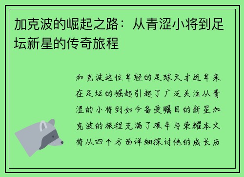 加克波的崛起之路：从青涩小将到足坛新星的传奇旅程