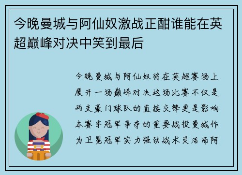 今晚曼城与阿仙奴激战正酣谁能在英超巅峰对决中笑到最后
