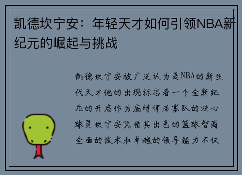 凯德坎宁安：年轻天才如何引领NBA新纪元的崛起与挑战