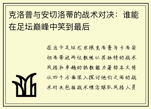克洛普与安切洛蒂的战术对决：谁能在足坛巅峰中笑到最后