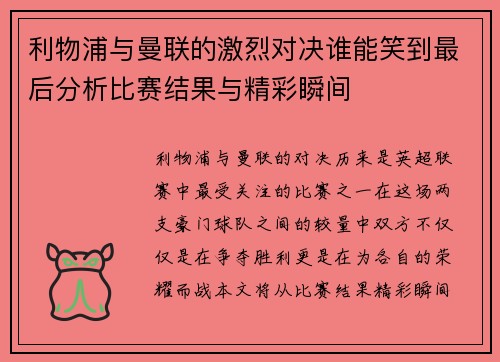 利物浦与曼联的激烈对决谁能笑到最后分析比赛结果与精彩瞬间