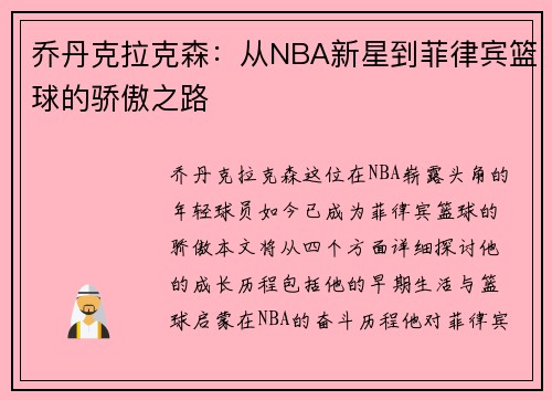 乔丹克拉克森：从NBA新星到菲律宾篮球的骄傲之路