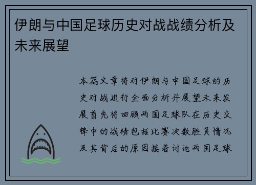 伊朗与中国足球历史对战战绩分析及未来展望