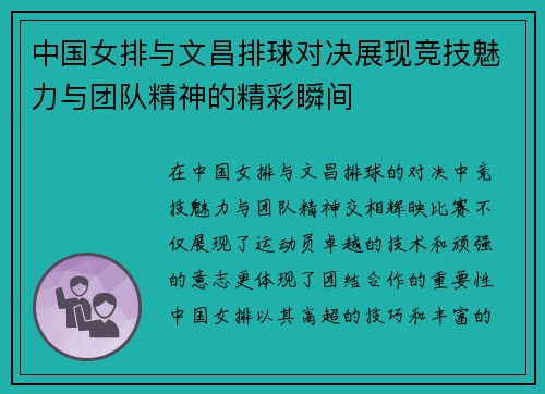 中国女排与文昌排球对决展现竞技魅力与团队精神的精彩瞬间