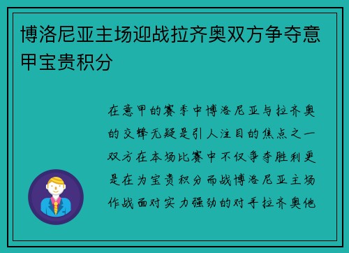 博洛尼亚主场迎战拉齐奥双方争夺意甲宝贵积分