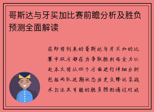 哥斯达与牙买加比赛前瞻分析及胜负预测全面解读