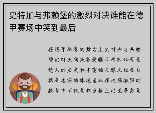 史特加与弗赖堡的激烈对决谁能在德甲赛场中笑到最后