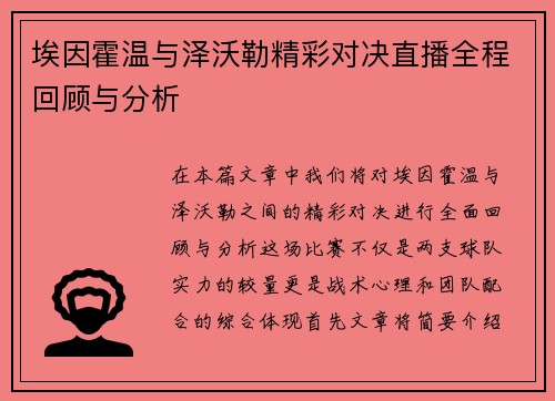埃因霍温与泽沃勒精彩对决直播全程回顾与分析