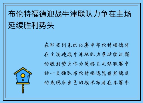 布伦特福德迎战牛津联队力争在主场延续胜利势头