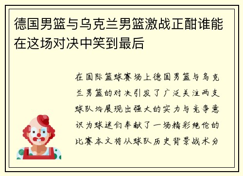 德国男篮与乌克兰男篮激战正酣谁能在这场对决中笑到最后