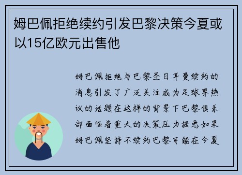 姆巴佩拒绝续约引发巴黎决策今夏或以15亿欧元出售他