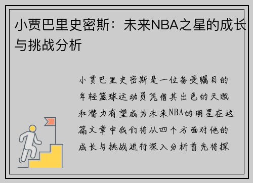小贾巴里史密斯：未来NBA之星的成长与挑战分析