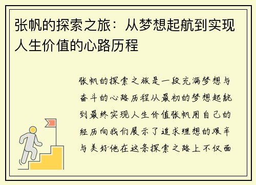 张帆的探索之旅：从梦想起航到实现人生价值的心路历程