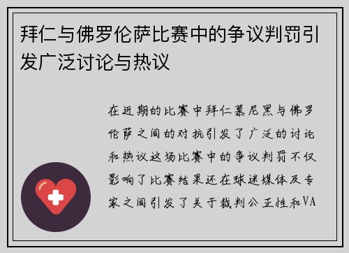 拜仁与佛罗伦萨比赛中的争议判罚引发广泛讨论与热议