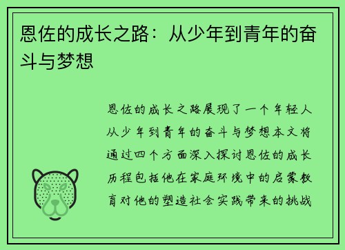 恩佐的成长之路：从少年到青年的奋斗与梦想