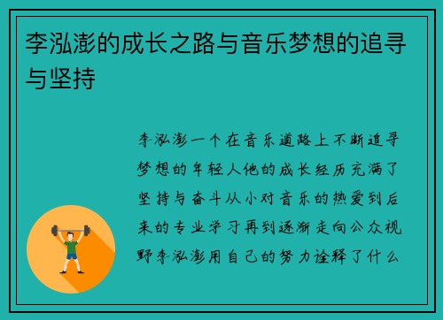 李泓澎的成长之路与音乐梦想的追寻与坚持