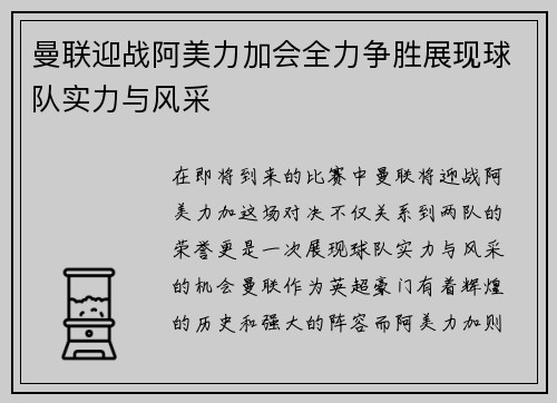 曼联迎战阿美力加会全力争胜展现球队实力与风采