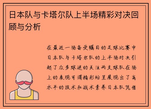 日本队与卡塔尔队上半场精彩对决回顾与分析