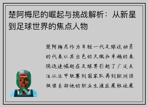 楚阿梅尼的崛起与挑战解析：从新星到足球世界的焦点人物