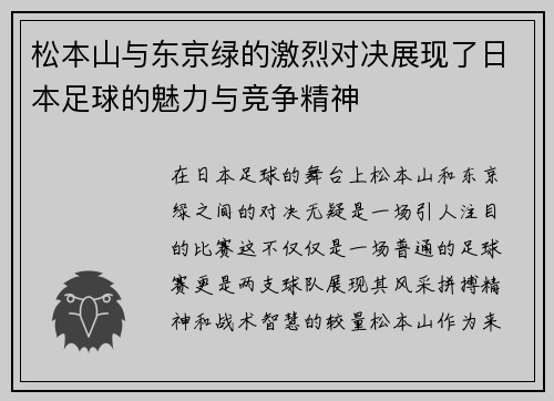 松本山与东京绿的激烈对决展现了日本足球的魅力与竞争精神