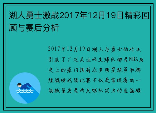 湖人勇士激战2017年12月19日精彩回顾与赛后分析