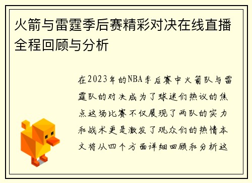 火箭与雷霆季后赛精彩对决在线直播全程回顾与分析