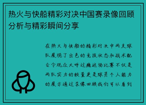 热火与快船精彩对决中国赛录像回顾分析与精彩瞬间分享