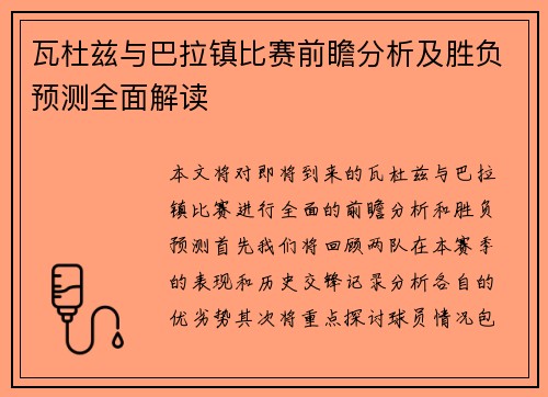 瓦杜兹与巴拉镇比赛前瞻分析及胜负预测全面解读