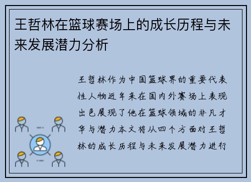 王哲林在篮球赛场上的成长历程与未来发展潜力分析