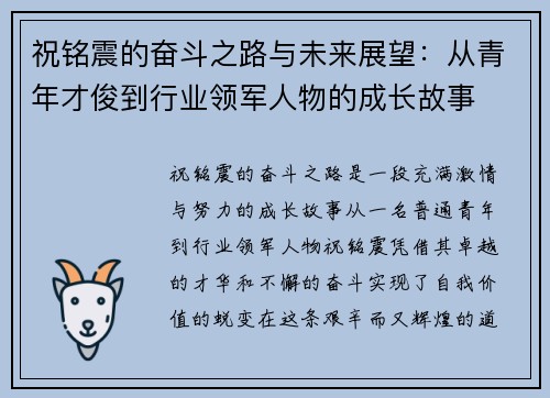 祝铭震的奋斗之路与未来展望：从青年才俊到行业领军人物的成长故事