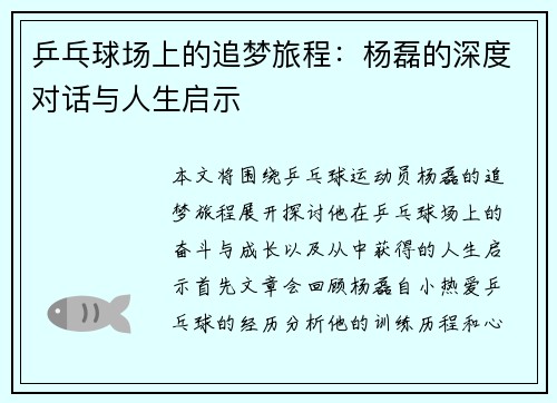 乒乓球场上的追梦旅程：杨磊的深度对话与人生启示