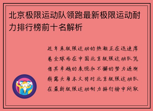 北京极限运动队领跑最新极限运动耐力排行榜前十名解析