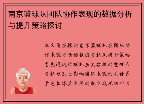 南京篮球队团队协作表现的数据分析与提升策略探讨