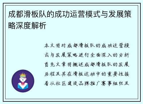 成都滑板队的成功运营模式与发展策略深度解析