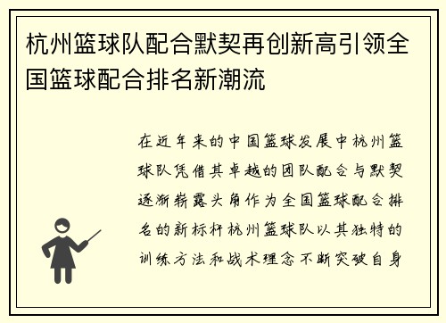 杭州篮球队配合默契再创新高引领全国篮球配合排名新潮流