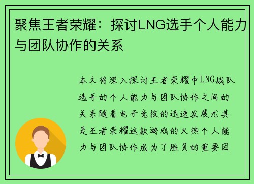 聚焦王者荣耀：探讨LNG选手个人能力与团队协作的关系